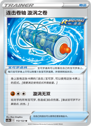 连击卷轴 漩涡之卷 - CS3bC #112 - (ZH-CN)