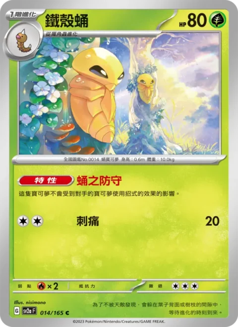 鐵殼蛹 - SV2a #014 - Reverse Holo - (ZH-TW)