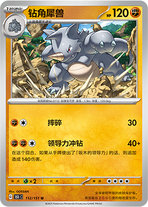 钻角犀兽 - 151c #112 - Normal - (ZH-CN)
