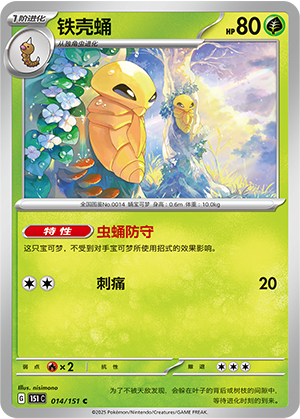 铁壳蛹 - 151c #014 - Poké Ball Reverse - (ZH-CN)