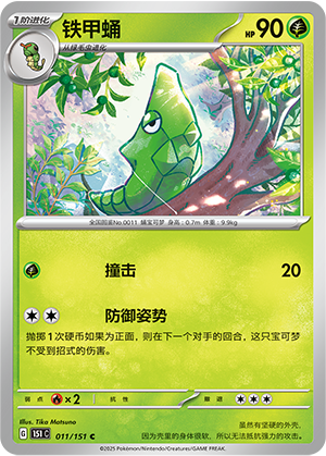 铁甲蛹 - 151c #011 - Poké Ball Reverse - (ZH-CN)