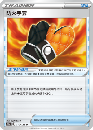 防火手套 - CS3bC #110 - (ZH-CN)