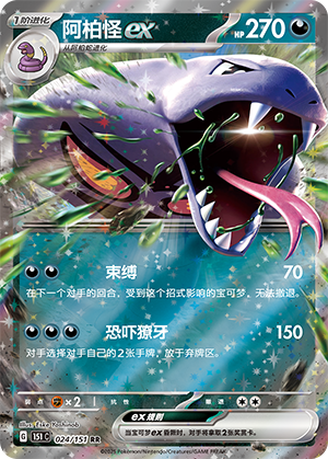 阿柏怪ex - 151c #024 - (ZH-CN)