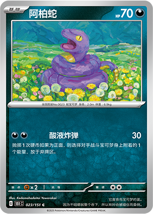 阿柏蛇 - 151c #023 - Poké Ball Reverse - (ZH-CN)