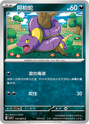 阿柏蛇 - CSV7C #135 - Normal - (ZH-CN)