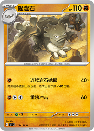 隆隆石 - 151c #075 - Normal - (ZH-CN)