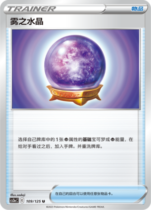 雾之水晶 - CS3aC #109 - (ZH-CN)