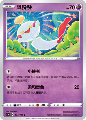 风铃铃 - CS3aC #044 - (ZH-CN)