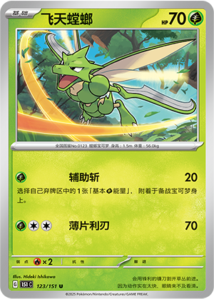 飞天螳螂 - 151c #123 - Poké Ball Reverse - (ZH-CN)