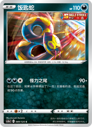 饭匙蛇 - CS3aC #089 - (ZH-CN)