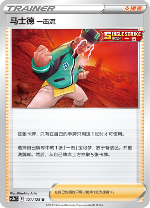 马士德 一击流 - CS3aC #121 - (ZH-CN)