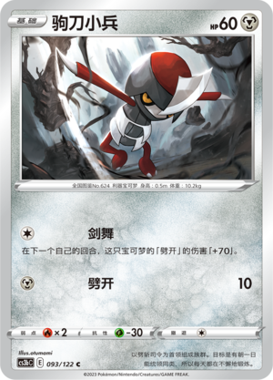 驹刀小兵 - CS3bC #093 - (ZH-CN)