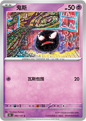 鬼斯 - 151c #092 - Normal - (ZH-CN)