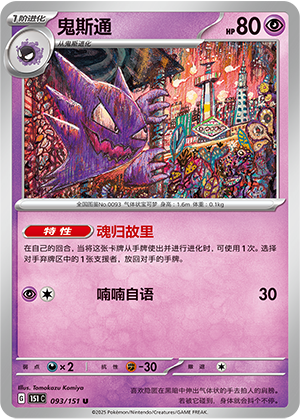 鬼斯通 - 151c #093 - Normal - (ZH-CN)