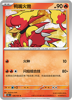 鸭嘴火兽 - 151c #126 - Normal - (ZH-CN)
