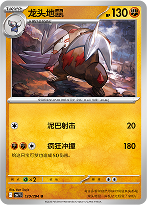 龙头地鼠 - CSV7C #120 - Master Ball Reverse - (ZH-CN)