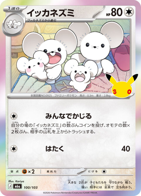 イッカネズミ - M6a #100 - Normal - (JA)