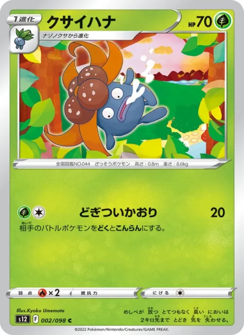 クサイハナ - S12 #002 - (JA)