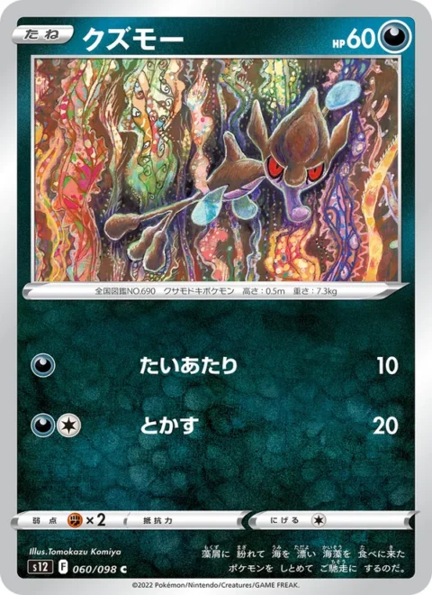 クズモー - S12 #060 - (JA)