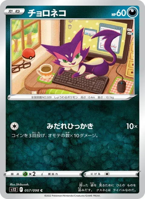 チョロネコ - S12 #057 - (JA)