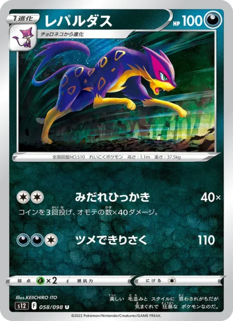 レパルダス - S12 #058 - (JA)