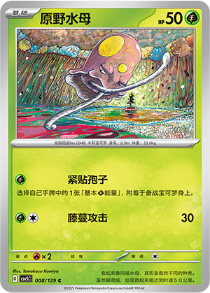 原野水母 - CSV5C #008 - Normal - (ZH-CN)