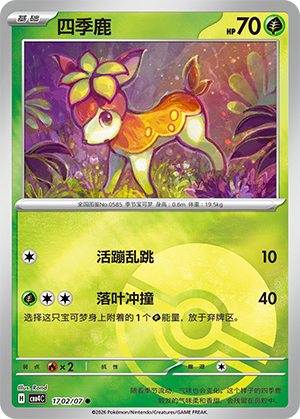 四季鹿 - CBB4C #17 02 - (ZH-CN)