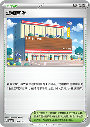 城镇百货 - CSV5C #128 - Normal - (ZH-CN)