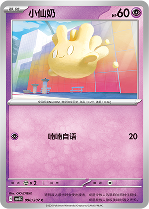 小仙奶 - CSV8C #090 - Normal - (ZH-CN)