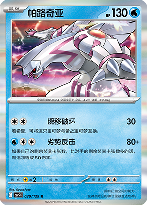 帕路奇亚 - CSV5C #030 - Normal - (ZH-CN)