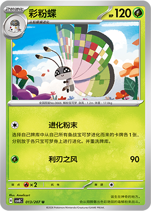 彩粉蝶 - CSV8C #013 - Normal - (ZH-CN)