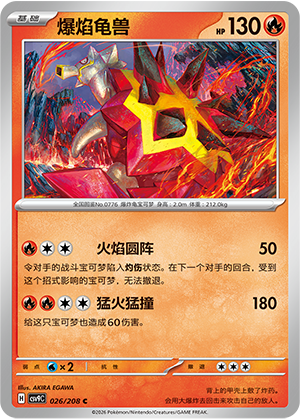 爆焰龟兽 - CSV9C #026 - Normal - (ZH-CN)