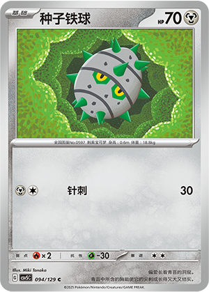 种子铁球 - CSV5C #094 - Normal - (ZH-CN)