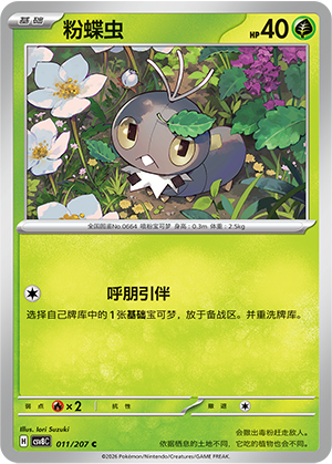 粉蝶虫 - CSV8C #011 - Normal - (ZH-CN)