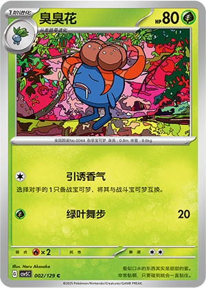 臭臭花 - CSV5C #002 - Normal - (ZH-CN)