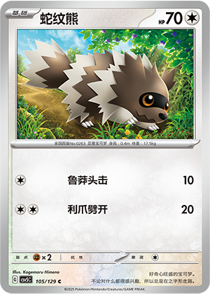 蛇纹熊 - CSV5C #105 - Normal - (ZH-CN)
