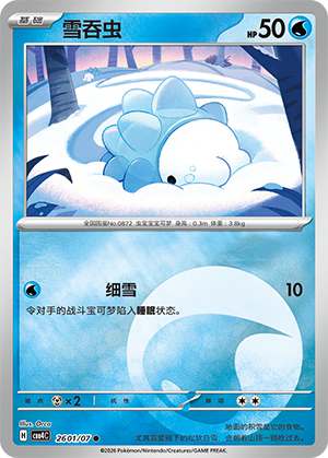 雪吞虫 - CBB4C #26 01 - (ZH-CN)