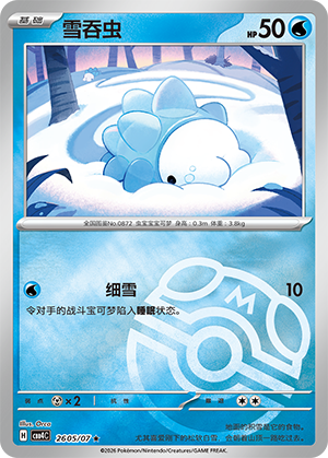 雪吞虫 - CBB4C #26 05 - (ZH-CN)